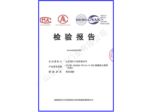 1516840817961235.jpg 防火卷簾350檢測報告.jpg